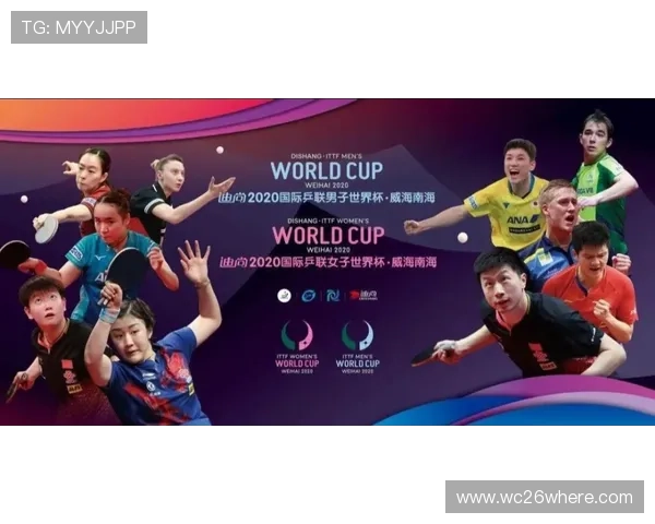 2026年乒乓球世界杯的举办地点详细介绍与赛事安排分析